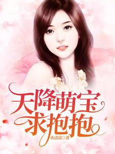 天降萌宝大结局