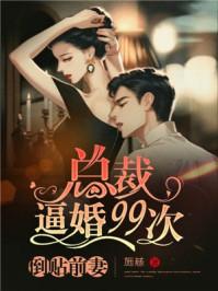 总裁倒追前妻99次漫画