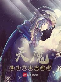 求主角重生日本当和尚