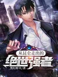 从昆仑走出的绝世强者第二部