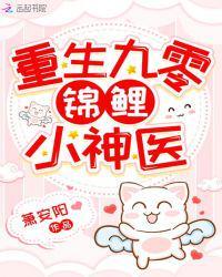 重生九零小锦鲤免费阅读