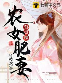 农女肥妻有点辣短剧