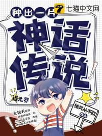 一个神话故事