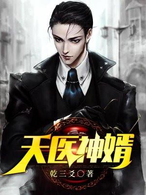 天医神婿又名天骄医婿