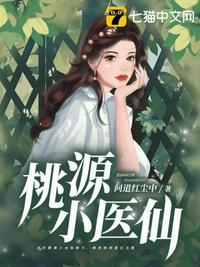 桃源小医仙最新章节
