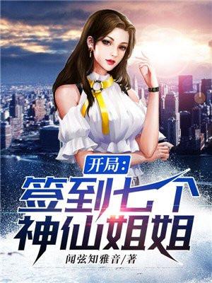 开局签到七个神仙姐姐完整版