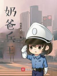 兵王奶爸超厉害