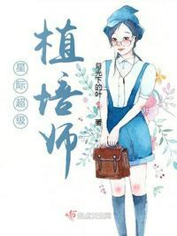 星际超级植培师 第501章
