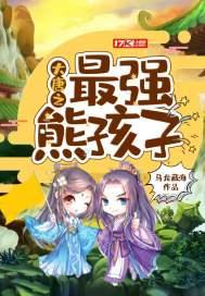大唐最强熊孩子