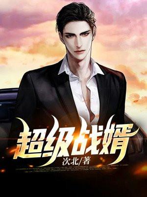 超级战神赘婿免费阅读