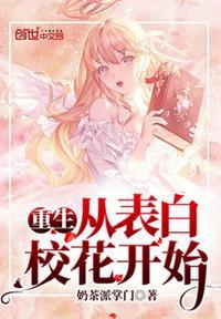 重生从表白校花开始最新章节手机阅读