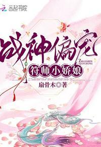 战神偏宠符师小娇娘在线阅读免费