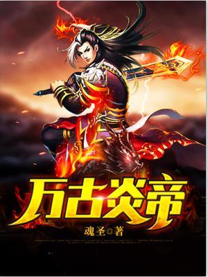 万古炎帝简介
