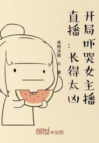 直播长的太凶