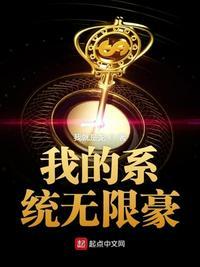 我的系统无限豪顶点