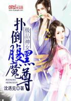 极品女子腹黑神男主是谁