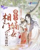 重生之相府嫡女全文免费阅