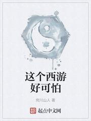 这个西游好可怕 宛川山人