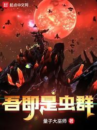 吾即是虫群好看吗