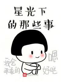 星光下的他