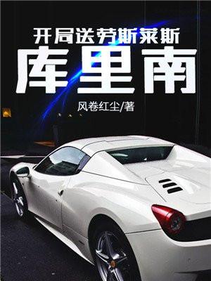开局送劳斯莱斯库里南林凡