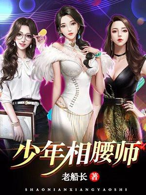少年相腰师听书