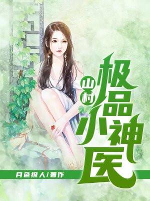 山村极品小神医 全文阅读