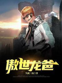 傲世龙爸第1608章