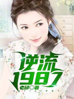 逆流1987重启人生