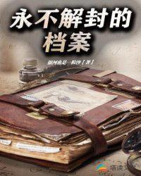 永不解封的档案免费观看