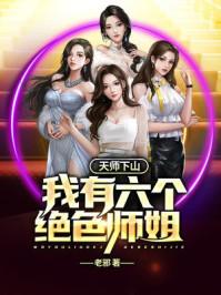 天师下山我有六个绝色师姐全文