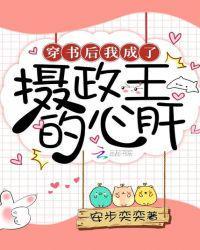 穿书后我成了摄政王的小祖宗椋桯