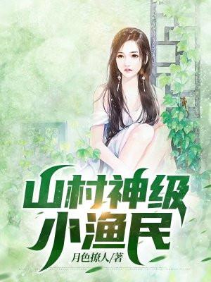 山村神级小渔民 第426章