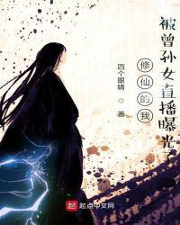 修仙的我被曾孙女直播曝光了免费完整版