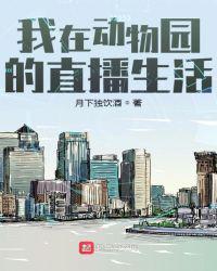 我在动物园的直播生活 第191章