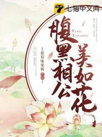 腹黑相公美如花番外