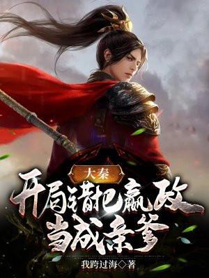大秦开局错把嬴政当亲爹!赵牧