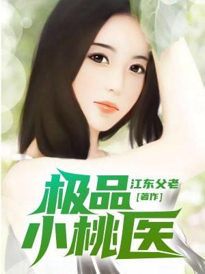 极品小桃医 江东父老