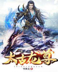太古龙尊几个女主