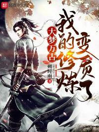 主角修炼大梦万古的