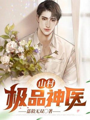 山村极品神医向小波全文最新更新