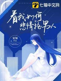 看我如何悲情抢男人 安知