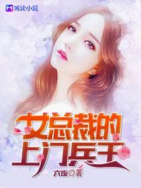 女总裁的上门兵王TXT百度