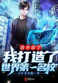 我打造了世界第一名校笔趣阁