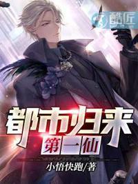 都市归来第一仙人物