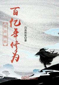 开局拥有百亿年修为飞卢