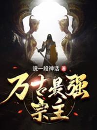 万古最强宗主角的老婆