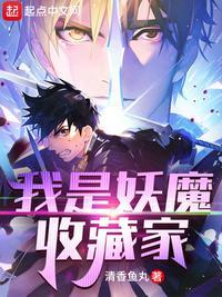 我是妖怪的