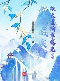我隐藏实力被天道榜单曝光了起点