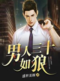 男人三十如狼女人四十如虎什么意思啊